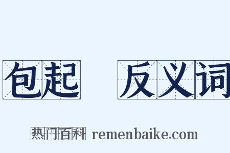 包起來反义词是什么意思的图片